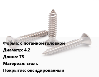 Саморез с потайной головкой D=4.2 L=75 сталь оксидированный, шт, для гипсокартона, для дерева,для гипсокартона, для металла,для дерева цена По запросу где купить, условия доставки в Шымкенте и Южно-Казахстанской области